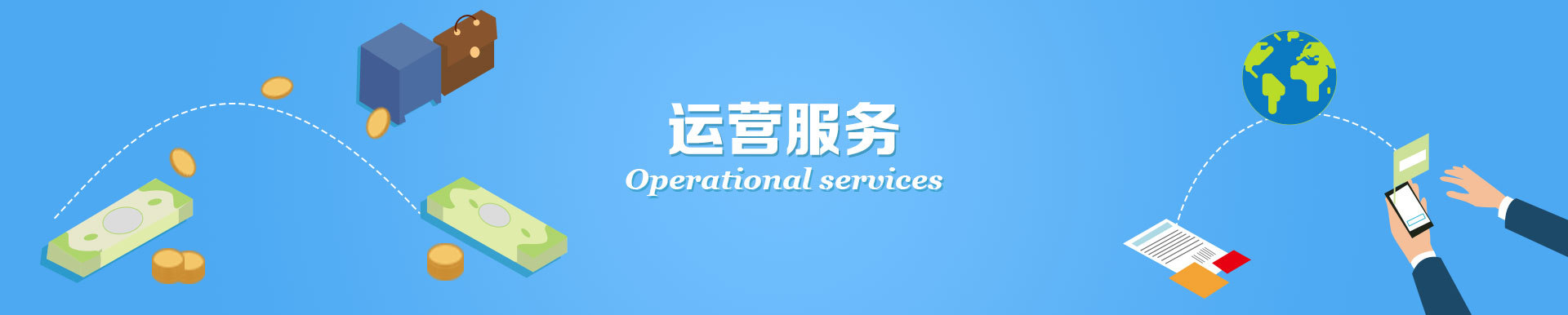 运营
